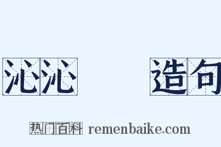 沁沁涀涀造句是什么意思的图片